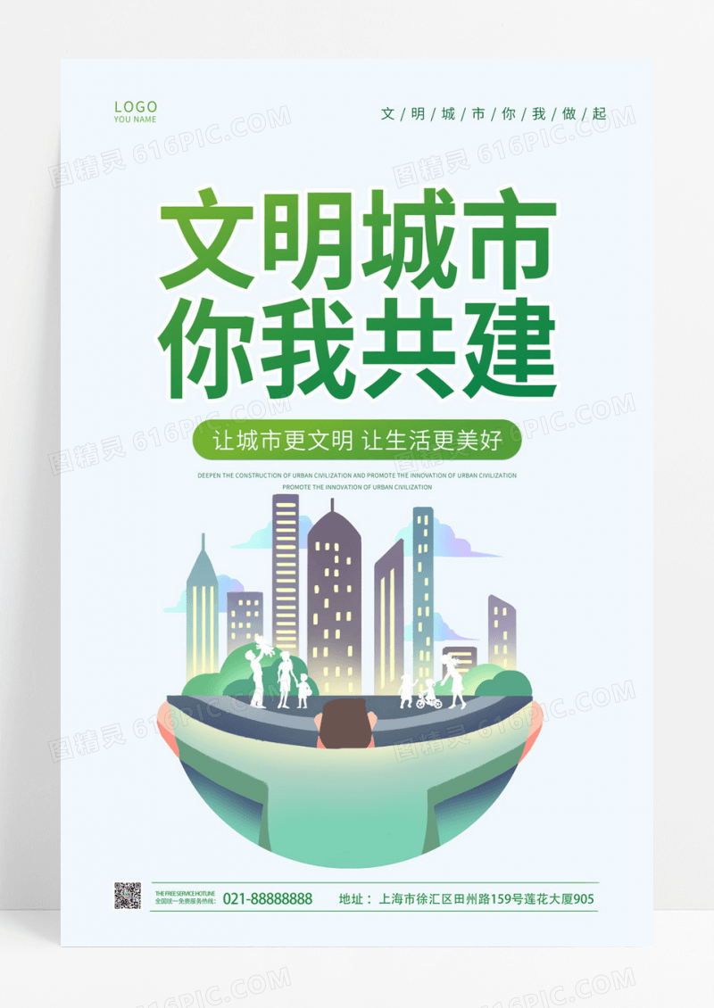  绿色插画文明城市你我共建宣传海报